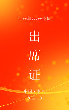 出席證