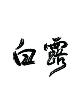 手寫(xiě)毛筆字白露免扣