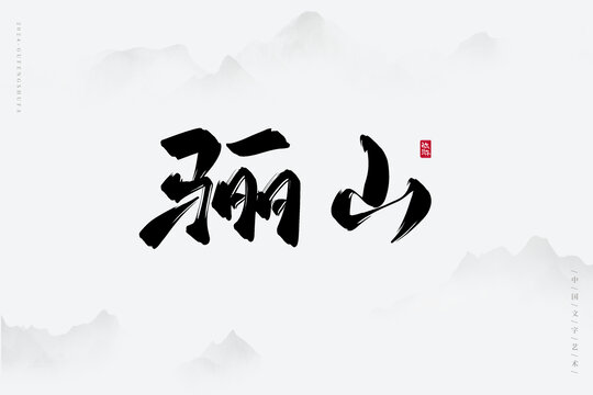 驪山