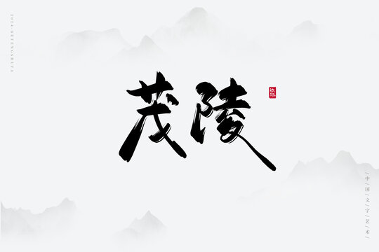茂陵