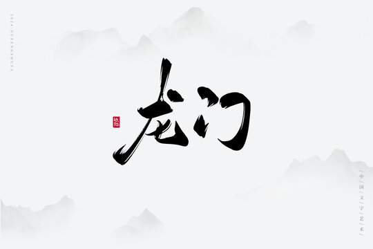 龍門(mén)