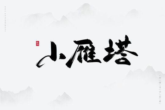 小雁塔