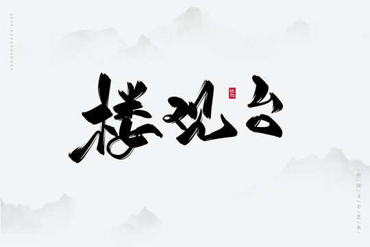 樓觀(guān)臺(tái)