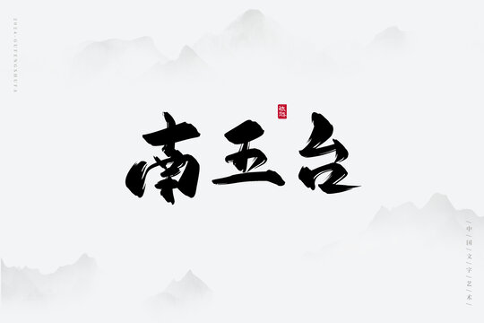 南五臺(tái)