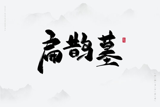 扁鵲墓