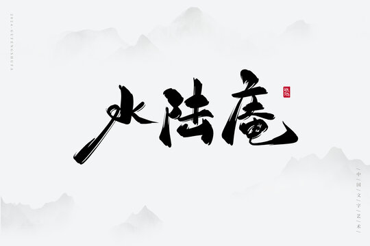 水陸庵