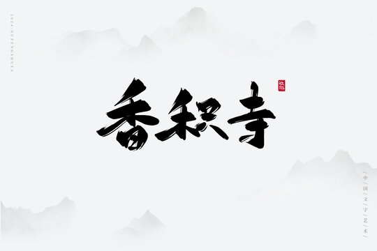 香積寺