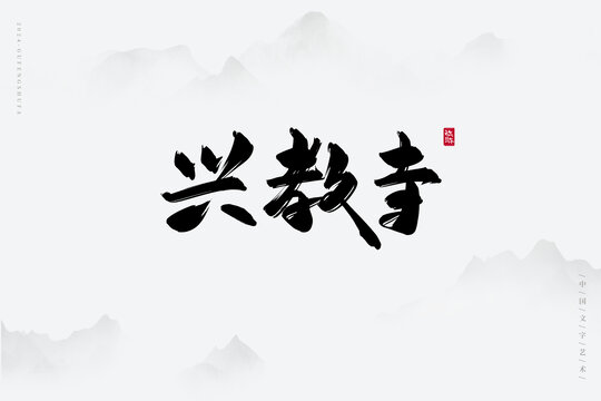 興教寺