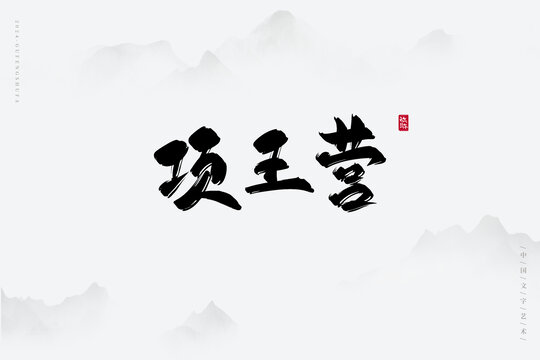 項(xiàng)王營(yíng)
