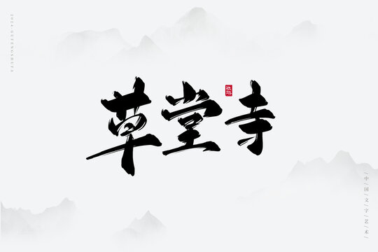 草堂寺