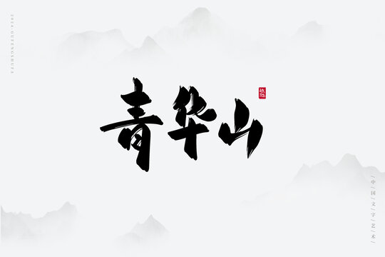 青華山