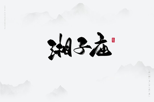湘子廟