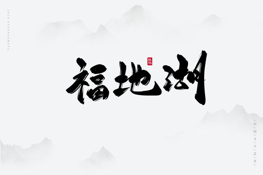福地湖