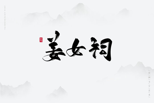 姜女祠