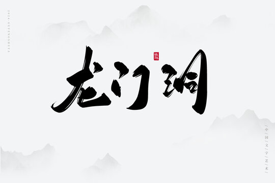 龍門洞