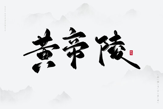 黃帝陵