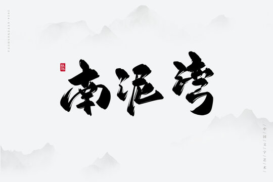南泥灣