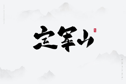 定軍山