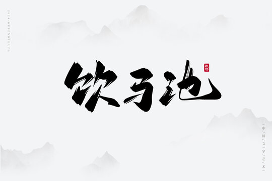 飲馬池
