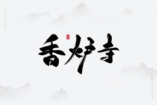 香爐寺