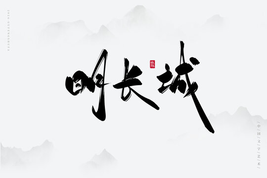 明長(zhǎng)城