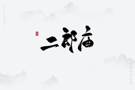 二郎廟