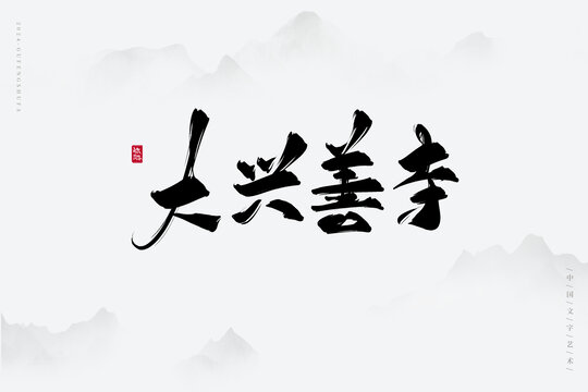 大興善寺