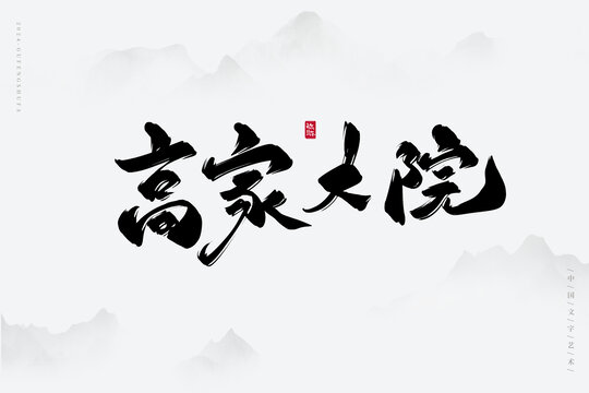 高家大院