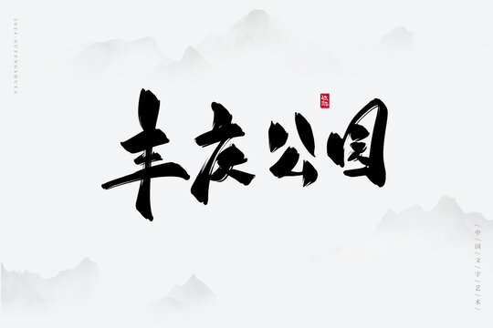 豐慶公園
