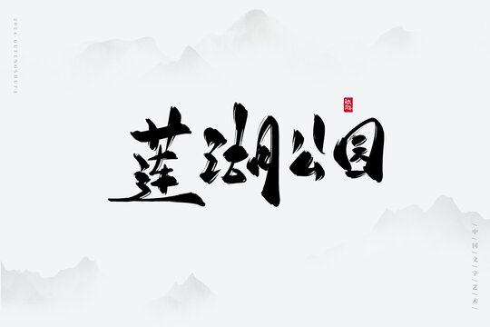 蓮湖公園