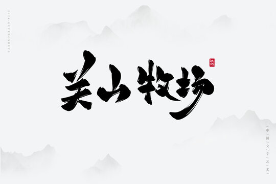 關(guān)山牧場