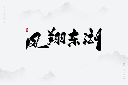 鳳翔東湖