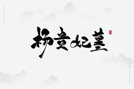 楊貴妃墓