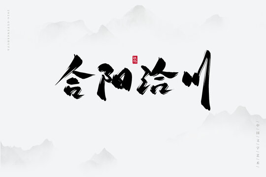 合陽(yáng)洽川