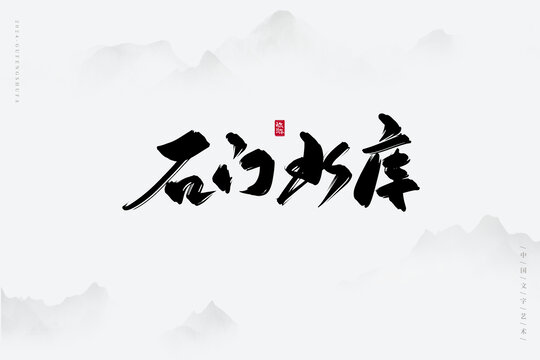 石門水庫