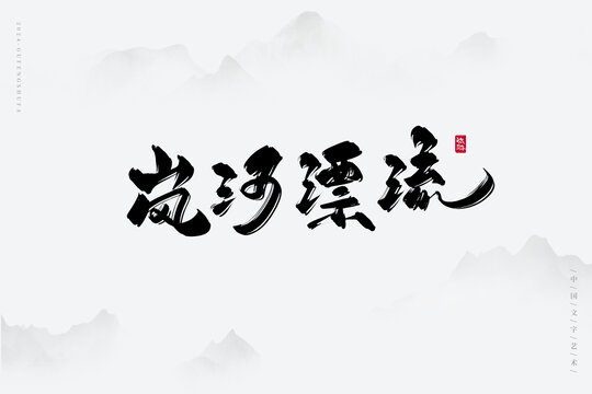 嵐河漂流