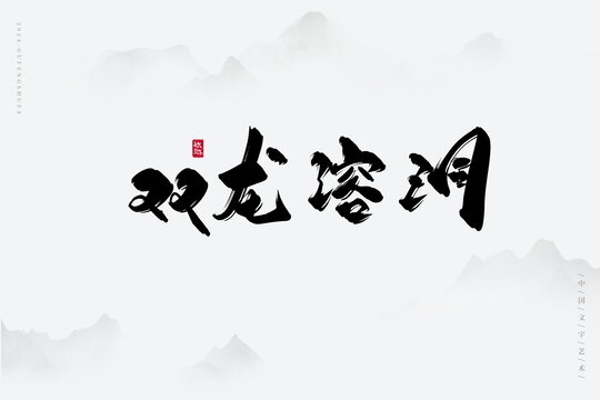 雙龍溶洞