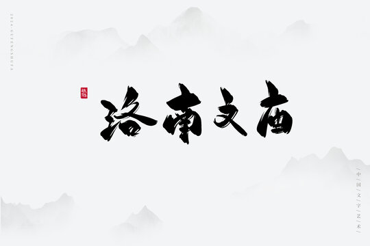 洛南文廟