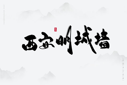 西安明城墻