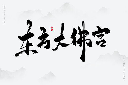 東方大佛宮