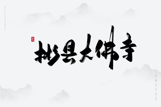 彬縣大佛寺