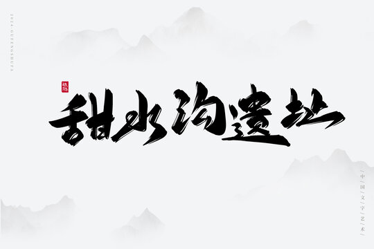 甜水溝遺址
