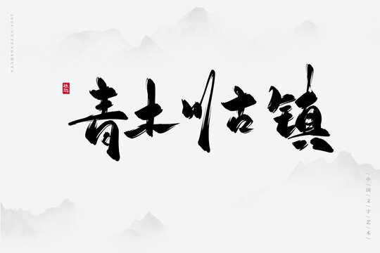 青木川古鎮(zhèn)