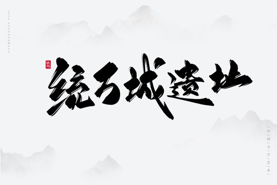 統(tǒng)萬城遺址