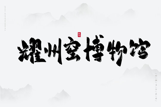 耀州窯博物館