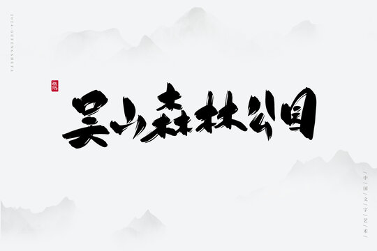 吳山森林公園