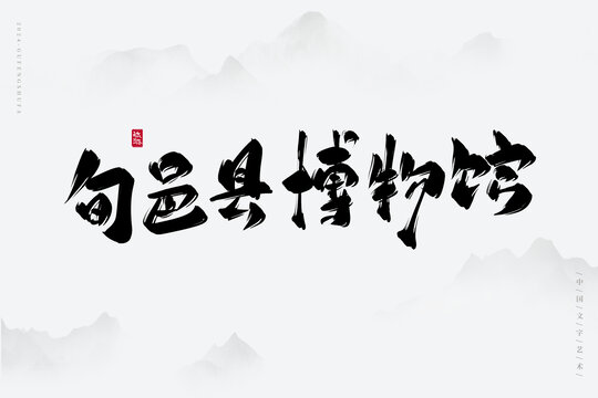 旬邑縣博物館
