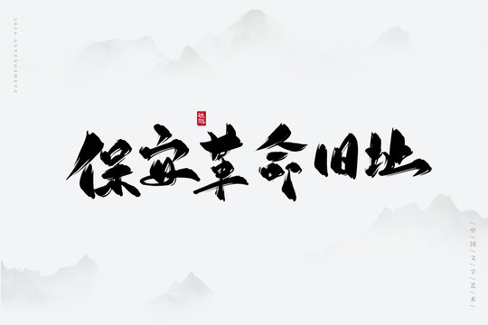 保安舊址