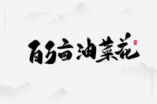 百萬(wàn)畝油菜花