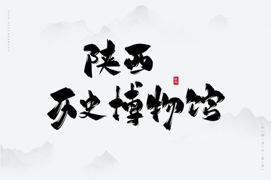 陜西歷史博物館